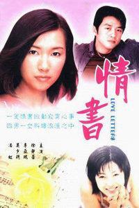 情书电视剧在线观看,浪漫邂逅，谱写青春恋曲