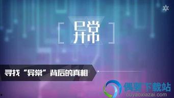 异常完整版免费观看,独家攻略与热门资源汇总