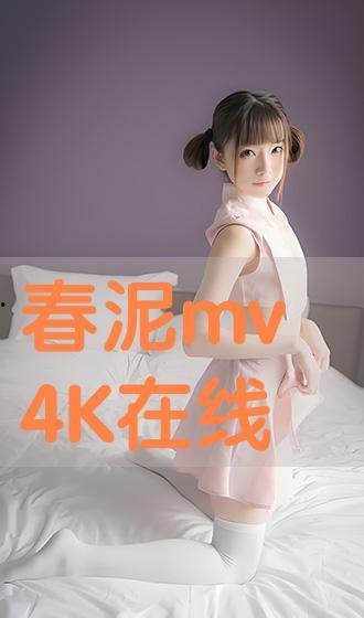 春泥视频,探寻生命之源的温暖画卷