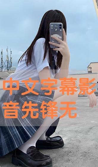 先锋中文字幕 中文无码,中文字幕与无码内容的完美融合