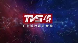 tvs4广东影视频道