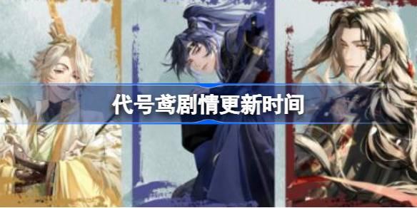 代号鸢最新剧情爆料