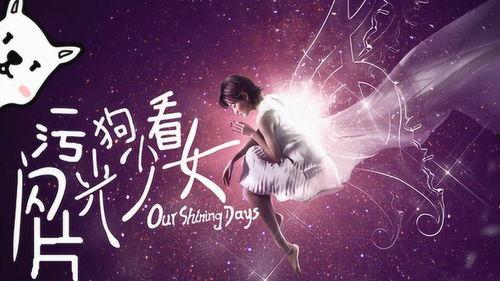 闪光少女哪里能免费观看,免费观影攻略，解锁青春旋律