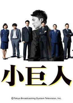 小巨人免费观看,精彩不容错过！