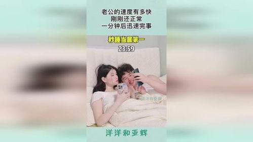 老公有时候一分钟完事,揭秘一分钟夫妻生活的秘密